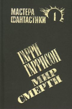 Гарри Гаррисон - Мир смерти - <a href=