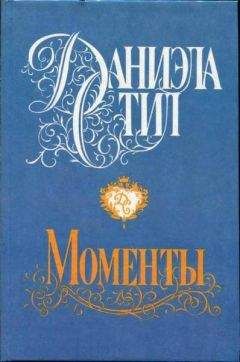 Даниэла Стил - Моменты - <a href=