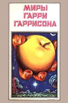 Гарри Гаррисон - Миры Гарри Гаррисона. Книга 7 - <a href=