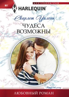 Скарлет Уилсон - Чудеса возможны - <a href=
