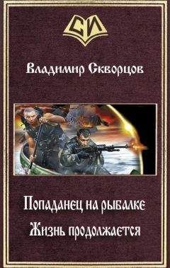 Владимир Скворцов - Жизнь продолжается