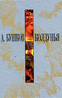 Александр Бушков - Колдунья - <a href=