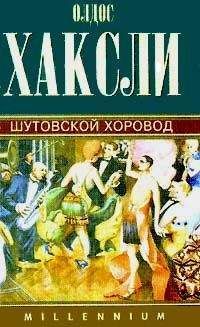 Олдос Хаксли - Шутовской хоровод - <a href=