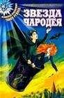 Антон Иванов - Звезда чародея - <a href=