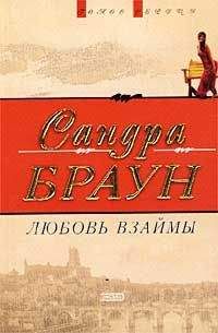 Сандра Браун - Любовь взаймы - <a href=