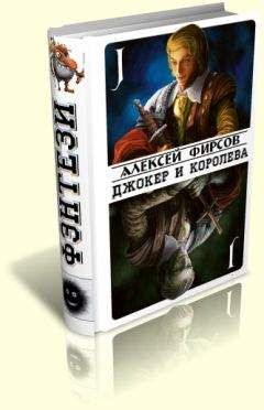 Алексей Фирсов - Джокер и королева - <a href=