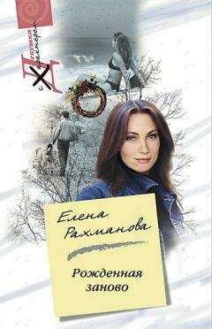 Елена Рахманова - Рожденная заново - <a href=