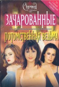 Лаура Бренз - Потомственная ведьма[Inherit the Witch] - <a href=