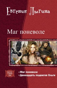 Евгения Лыгина - Маг поневоле. Дилогия