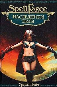 Урсула Цейч - Наследники Тьмы - <a href=