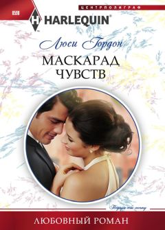 Люси Гордон - Маскарад чувств - <a href=