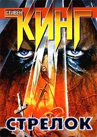 Стивен Кинг - Стрелок - <a href=