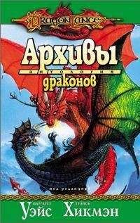 Маргарет Уэйс - Архивы драконов - <a href=