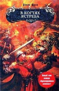 Денис Юрин - В когтях ястреба - <a href=