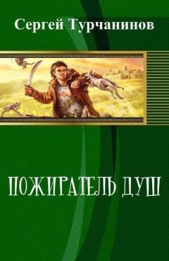 Сергей Турчанинов - Пожиратель душ - <a href=