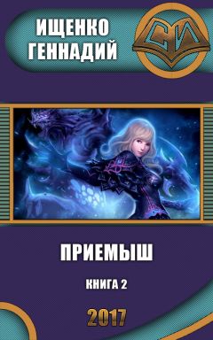 Геннадий Ищенко - Проверка 2