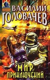 Василий Головачев - Невыключенный