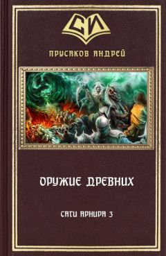 Андрей Прусаков - Оружие Древних - <a href=