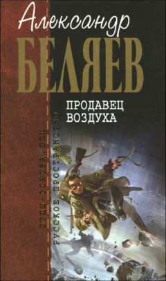 Александр Беляев - Продавец воздуха - <a href=