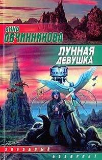 Анна Овчинникова - Лунная девушка - <a href=