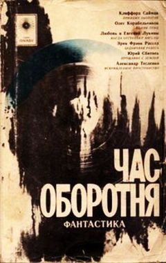 Клиффорд Саймак - Час оборотня (сборник) - <a href=