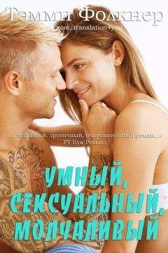 Тэмми Фолкнер - Умный, сексуальный, молчаливый (ЛП) - <a href=