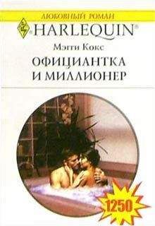 Мэгги Кокс - Официантка и миллионер - <a href=