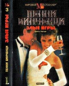 Пенни Винченци - Злые игры. Книга 3 - <a href=