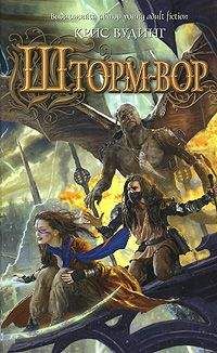 Крис Вудинг - Шторм-вор - <a href=