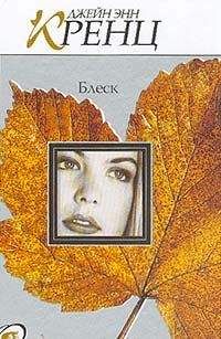 Джейн Кренц - Блеск - <a href=