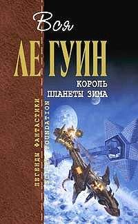 Урсула Ле Гуин - Взросление в Кархайде - <a href=