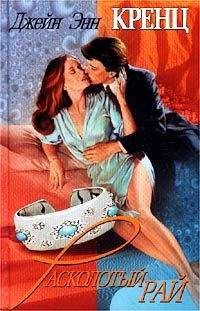 Джейн Кренц - Расколотый рай - <a href=