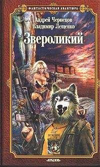 Владимир Лещенко - Звероликий - <a href=