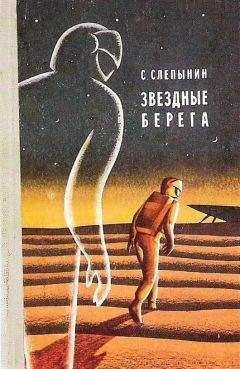 Семен Слепынин - Звездные берега