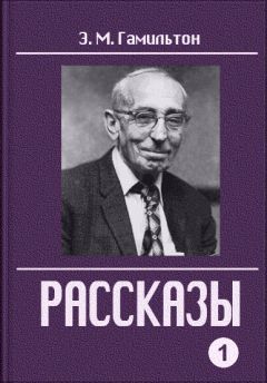 Эдмонд Гамильтон - Рассказы. Часть 1 - <a href=
