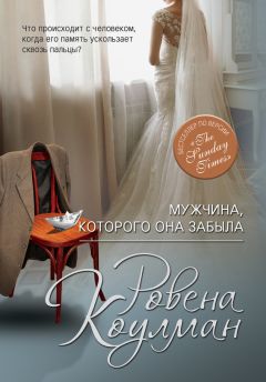Ровена Коулман - Мужчина, которого она забыла - <a href=