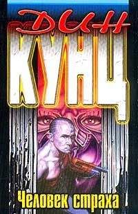 Дин Кунц - Человек страха - <a href=