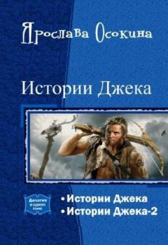 Ярослава Осокина - Истории Джека. Дилогия - <a href=