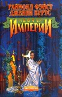 Раймонд Фейст - Дочь Империи - <a href=