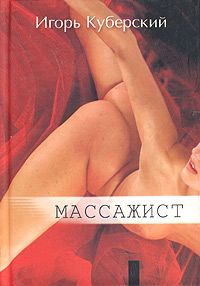 Игорь Куберский - Массажист - <a href=