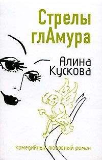 Алина Кускова - Стрелы гламура - <a href=