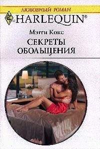 Мэгги Кокс - Секреты обольщения - <a href=