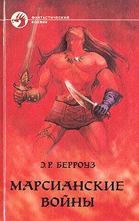 Эдгар Берроуз - Дочь тысячи джеддаков - <a href=