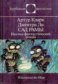 Артур Кларк - Сад Рамы - <a href=