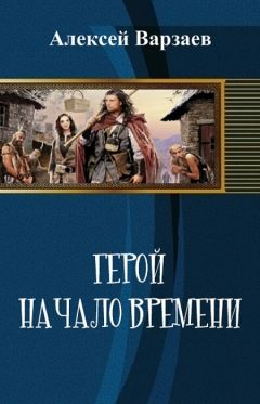 Алексей Варзаев - Герой. Начало времен - <a href=