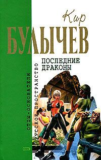 Кир Булычев - Предсказатель прошлого - <a href=