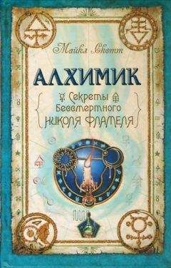 Майкл Скотт - Алхимик - <a href=