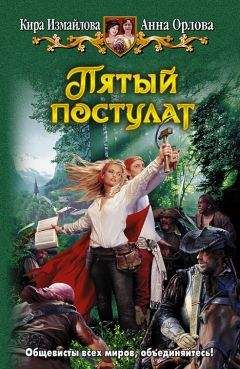 Анна Орлова - Пятый постулат - <a href=