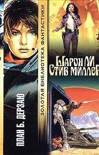 Шарон Ли - План Б - <a href=