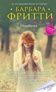 Барбара Фритти - Недотрога - <a href=